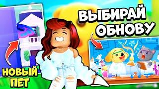 ВЫБЕРИ СЛЕДУЮЩУЮ ОБНОВУ Адопт Ми! Новый Питомец! Обнова Adopt Me Roblox