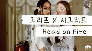 이 조합 죄가 많다, 내 마음에 불을 지른 방화죄 [가사 번역] 그리프 X 시그리드 (Griff X Sigrid) - Head on Fire