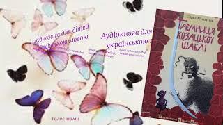 Зірка Мензатюк «Таємниця козацької шаблі» (7) -аудіокнига українською мовою для дітей (ГОЛОС МАМИ).