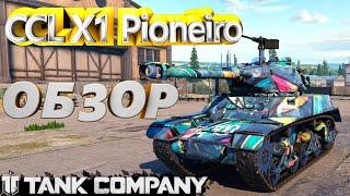 CCL X1 Pioneiro Tank Company обзор, Tank Company