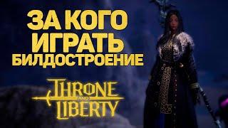 ЗА КАКОЙ КЛАСС ИГРАТЬ? БИЛДОСТРОЕНИЕ В ИГРЕ THRONE AND LIBERTY