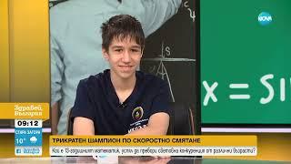 Математика в действие: Уникалните способности на 13-годишния Калоян Гешев - Здравей, България