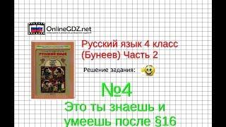 Упражнение 4 Знаеш и… §16 — Русский язык 4 класс (Бунеев Р.Н., Бунеева Е.В., Пронина О.В.) Часть 2