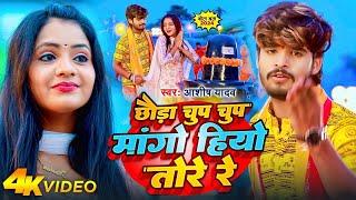 #Video | छौड़ा चुप चुप मांगो हियो तोरे रे | #Aashish Yadav | Chhauda Chup Chup | #Bolbam Song 2024