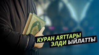 ЫЙЫК КУРАН АЯТТАРЫ ЭЛДИ ЫЙЛАТТЫ