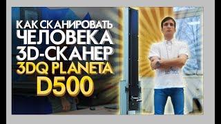 3D сканер человека  3DQ Planeta3D D500 | 3D копии людей за 1 минуту | Обзор 3D сканера для бизнеса