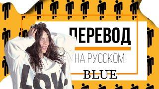 ️ПЕРЕВОД песни Билли Айлиш BLUE НА РУССКОМ! |blohshlie