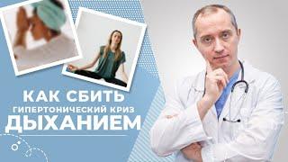 Как сбить гипертонический криз дыханием. 4 день марафона "Техники правильного дыхания"