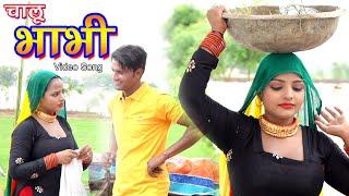 चालू भाभी Mewati Video Song || Mr Sanju Komal || Sanju Chanchal || New Mewati Song 2022