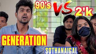 90s vs 2k Generation Sothanaigal | Micset Sriram comedy in tamil | Micset sothanaigal fanmade