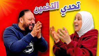 صراع عائلي في تحدي التخمين ! | كيف صار الغش ؟