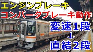 日本最速の気動車快速 キハ75形のエンジンブレーキ、加速、増圧ブレーキ動作 カミンズエンジン JR東海　快速みえ コンバータブレーキ【運転台 速度計 台車】