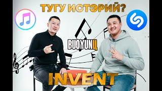 Тугу истэрий INVENT?