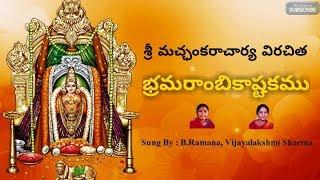 Sri Bramarambika Ashtakam || Devi Stotra Malika || Sung By B.Ramana, Vijayalaksmi Sharma