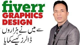 How to Make Money on Fiverr with Graphic Designing | Fiverr Earning in Pakistan |  - Urdu/Hindi