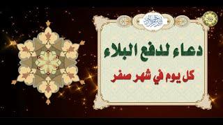 دعاء لدفع البلاء في كل يوم من شهر صفر يا شديد القوى ويا شديد المحال/ مكرر عشر مرات/ بصوت خاشع