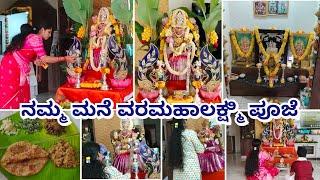 ನಮ್ಮ ಮನೆ ವರಮಹಾಲಕ್ಷ್ಮಿ ಹಬ್ಬದ ಪೂಜೆ /varamahalakshmi Pooja festival vlog