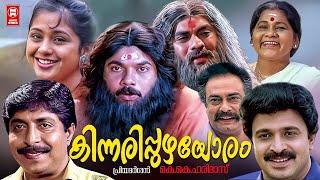 Kinnaripuzhayoram Malayalam Full Movie | Sreenivasan | Thilakan | Jagathy | Siddique | Mukesh