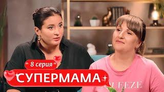 СУПЕРМАМА | 8 ВЫПУСК