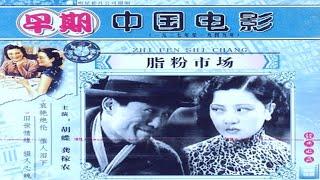 1080P高清上色修复《脂粉市场》1933年 中国经典老电影（ 胡蝶 / 胡萍 / 龚稼农）Rouge and Powder Market