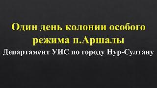 Один день колонии особога режима (учреждение чрезвычайной безопасности) в Аршалы