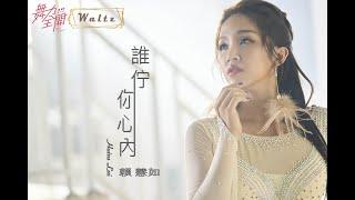 賴慧如『誰佇你心內』(Waltz)官方完整MV (舞力全開專輯)