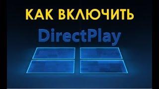 Как включить DirectPlay в Windows 10