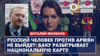 Русский человек против армян не выйдет: Баку разыгрывает национальную карту