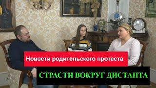 Инна Гориславцева, Наталья Титова о ситуации в родительском протесте. 3 декабря 2020 года