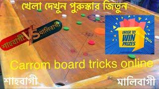 Carrom board tricks online between Shahbagi vs Malibagi hi | #carrom #viralvideo #carromkhela #prize