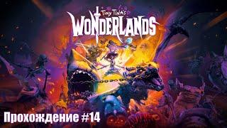 Tiny Tina's Wonderlands ◉ Прохождение #14 | Без комментариев | PC