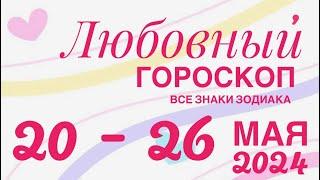 20 - 26 МАЯ 2024 ️ ЛЮБОВЬ ОТНОШЕНИЯ ️ ПРОГНОЗ ГОРОСКОППАСЬЯНС РАСКЛАД  ВСЕ ЗНАКИ ЗОДИАКА ₽R$₽R