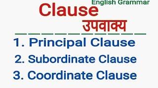 CLAUSE - PRINCIPAL CLAUSE | SUBORDINATE CLAUSE & COORDINATE CLAUSE IN ENGLISH GRAMMAR IN HINDI