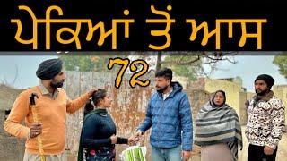 ਪੇਕਿਆਂ  ਦੀ ਆਸ (72) (ਇੱਕ ਸੱਚੀ ਕਹਾਣੀ) NEW BEST SHORTVIDEO॥NEWPUNJABIVIDEO2024