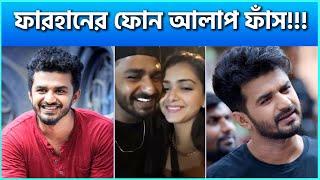 ফারহানের ফোন আলাপ ফাঁস ! | Mushfiq R Farhan's Viral Phone Call Recording Shakes Social Media!