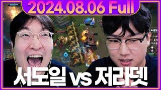 서도일 vs 저라뎃 CK!! 피드백 받고 발전한 서도일의 실력은?