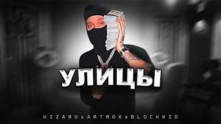 KIZARU x BLOCKKID - УЛИЦЫ (СЛИВ, СКЛЕЙКА 2023)