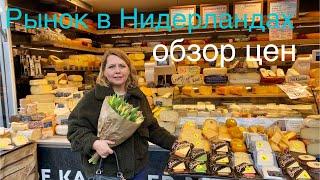 Базар в Нидерландах. Цены на продукты в магазине