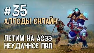 Аллоды Онлайн. Прохождение за Лигу. Часть #35 — Летим на Асээ, Неудачное ПВП