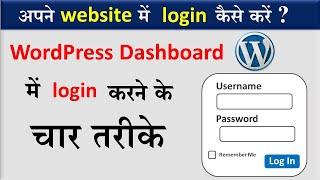 WordPress Me Login Kaise Kare | How To Log In to Your Website | how to login in a website | 2022 |