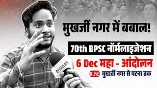 मुखर्जी नगर में बबाल! live #bpscprotestlive #bpsc #patna live #bpscprotestlive #bpsc #patna