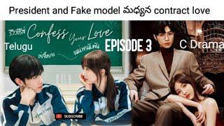 Confess Your Love Ep 3(contract love B/W President and Fake model) C drama| Kalyan Storyboard Telugu