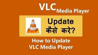 vlc media player ko update kaise kare | How to Update VLC Media Player