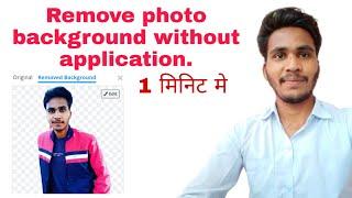 Photo background remove in one minute | एक मिनट में फोटो बैकग्राउंड निकाले दें