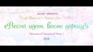 КВН 2018 Краснодон