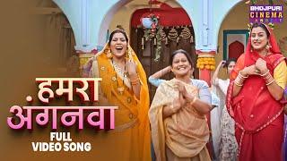 #Video | Hamara Aanganwa | #Yamini Singh | हमरा अंगनवा | Jaise Saas Waisei Bahu Bhojpuri #sohargeet