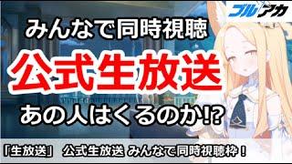 【ブルアカ生放送】公式生放送、同時視聴枠！あの人は果たしてくるのか！？