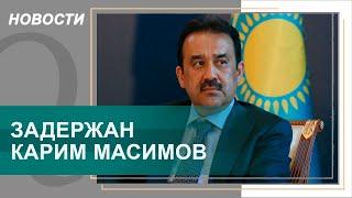 Задержан Карим Масимов. Qazaq TV