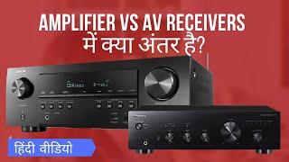 AV Receiver vs Amplifier in Hindi