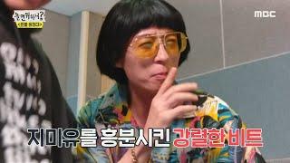 [놀면 뭐하니?] 바로 이거야! 지미유를 흥분시킨 강렬한 비트...!!! MBC 200912 방송